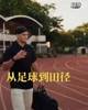 真改行田径了?穆德里克在田径场训练