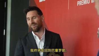 归宿❤！梅西：我终将会回到巴塞罗那，成为众多支持者中的一员