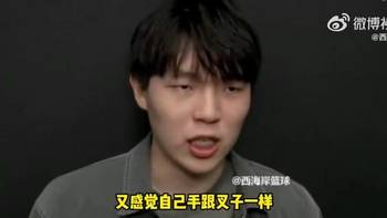 扭转风评🔥杨瀚森曾谈恶评：我自己倒还好，但身边人会为我难过