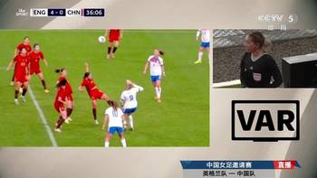 中国女足半场0-5英格兰!主裁查看VAR判点!斯坦维主罚命中!