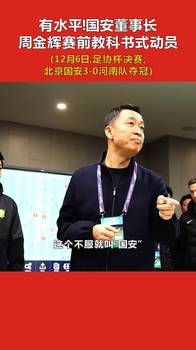 国安董事长赛前动员:河南队专治各种不服?有一种不服他们治不了