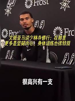 文班此前谈少林寺修行:在那更多是坚韧内心,身体训练也很特别~
