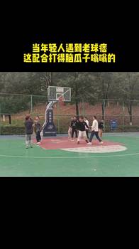 团队真厉害！老球痞们这个配合 打得年轻人脑瓜子嗡嗡的！