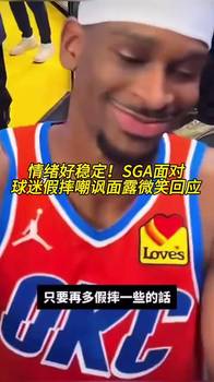 情绪好稳定!SGA面对球迷贴脸假摔嘲讽,面露微笑回应