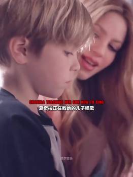 完全继承母亲的嗓音!来看夏奇拉教儿子唱歌❤