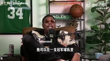 皮尔斯:开拓者进不了附加赛!阿夫迪亚能当冠军球队三当家