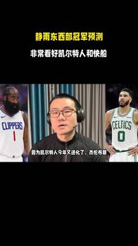 认真的吗?徐静雨预测今年东西部冠军:凯尔特人和快船😲