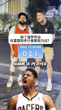 NBA知识快问快答 吧友们争取比这两位抢答更快！