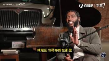 香珀特:和詹姆斯同队心理压力巨大!因为必须要现在赢!要争冠!