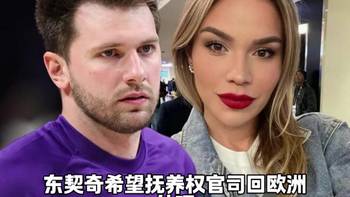 抚养费没有上限?东契奇陷抚养费拉锯战......
