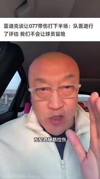 马健：雷迪克是东契奇受伤的第一责任人！无77的湖人会首轮游
