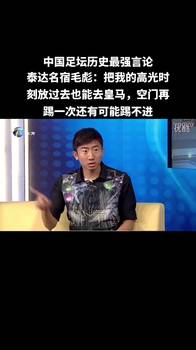 😂语出惊人!毛彪:别笑我空门不进,看高光我也能效力皇马